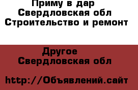 Приму в дар - Свердловская обл. Строительство и ремонт » Другое   . Свердловская обл.